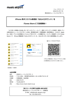 iPhone 用オリジナル着信音『なるメロサウンド』を iTunes