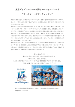 東京ディズニーシー&reg;15 周年スペシャルパレード &ldquo;ザ・イヤー