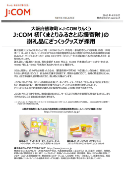 J:COM 初「くまとりふるさと応援寄附」の 謝礼品にざっくぅグッズが採用