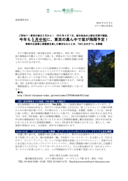 今年も 5 月中旬に、東京の真ん中で蛍が飛翔予定！