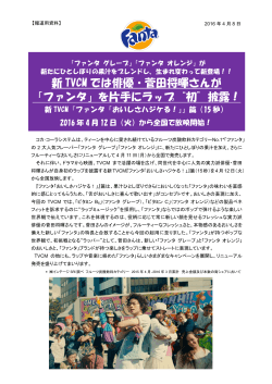 新 TVCM では俳優・菅田将暉さんが 「ファンタ」を片手にラップ“初”披露！