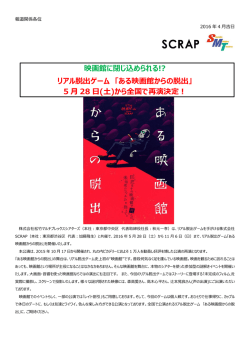 リアル脱出ゲーム 「ある映画館からの脱出」