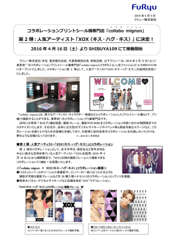 リリースPDFはこちら - FURYU プリントシール機事業部