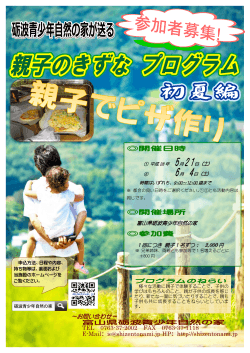 5月21日 (土) - 富山県砺波青少年自然の家
