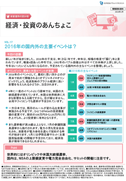 VOL.17 2016年の国内外の主要イベントは？