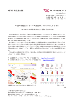 中国向け越境ECサイト「天猫国際（Tmall Global）」