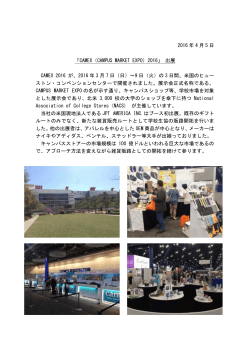 2016 年 4 月 5 日 「CAMEX（CAMPUS MARKET EXPO）2016」 出展