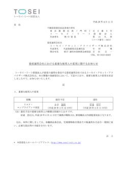 資産運用会社における重要な使用人の変更に関するお知らせ
