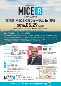 5月29日「東京湾 MICE・IRフォーラム in 幕張」