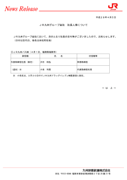JR九州グループ会社 社長人事について