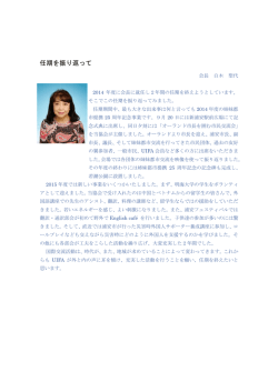 任期を振り返って - 浦安市国際交流協会
