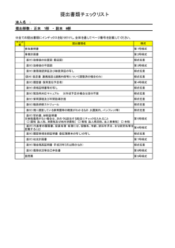 提出書類チェックリスト