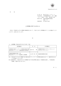 人事異動に関するお知らせ