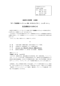 ポーラ美術館コレクション展 記念講演会 - www3.pref.shimane.jp_島根県