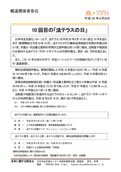 10 回目の「法テラスの日」