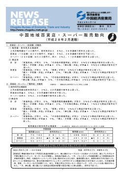 中国地域百貨店・スーパー販売動向(平成28年2月速報)
