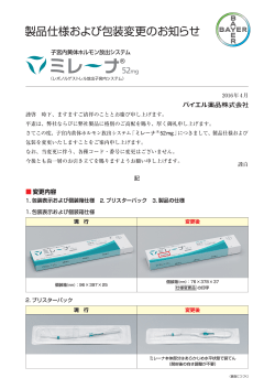 製品仕様および包装変更のお知らせを掲載しました。