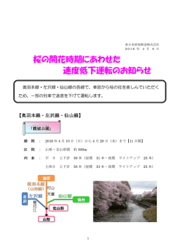 桜の開花時期にあわせた 速度低下運転のお知らせ