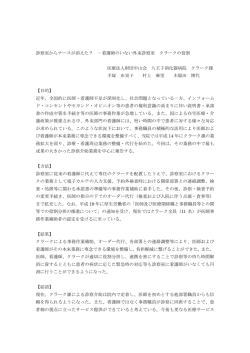 診察室からナースが消えた？ －看護師のいない外来診察室 クラークの役割