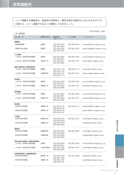 非常連絡先 - 新潟大学