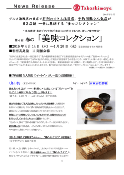 春の 「美味コレクション」