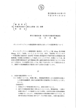 オシメルチニブメシル酸塩製剤の使用にあたっての留意事項について