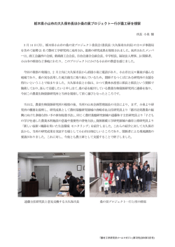 栃木県小山市の大久保市長ほか桑の実プロジェクト一行が農工研を視察