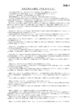 別紙3（日本の主な火山活動）