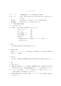 （長期継続契約）あじさい保育園用AED賃貸借 2．概 要 本件は