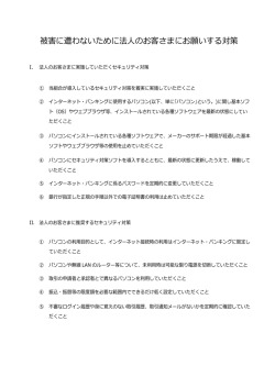 被害に遭わないために法  のお客さまにお願いする対策