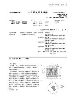 JP 2016-48716 A 2016.4.7 10 (57)【要約】 【課題】 キャリアの接合層