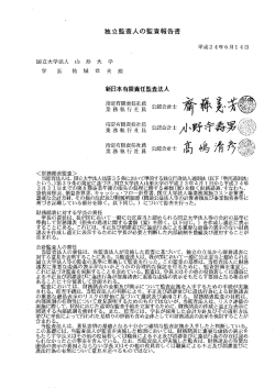 会計監査人による監査報告書