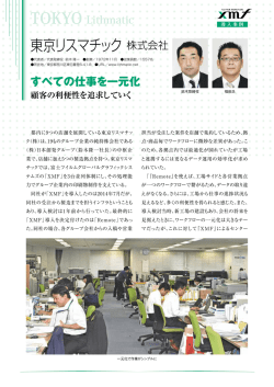 東京リスマチック 株式会社