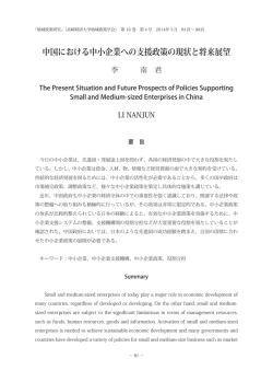 中国における中小企業への支援政策の現状と将来展望