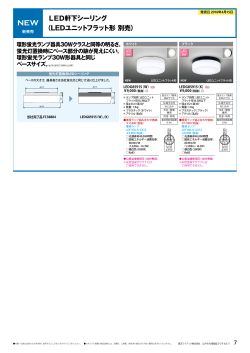 LED軒下シーリング （LEDユニットフラット形 別売）
