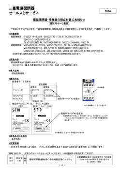 三菱電磁開閉器 セールスとサービス