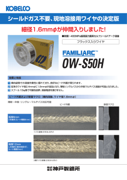 シールドガス不要、現地溶接用ワイヤの決定版 FAMILIARC™ OW-S50H