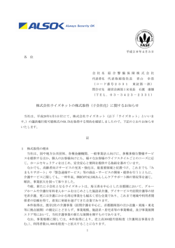 株式会社ウイズネットの株式取得（子会社化）に関するお知らせ