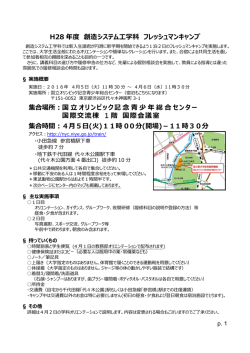 H28 年度 創造システム工学科 フレッシュマンキャンプ 集合場所：国立