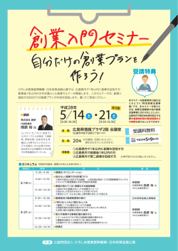創業入門セミナー～自分だけの創業プランを作ろう