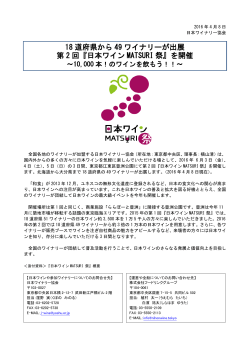 18 道府県から 49 ワイナリーが出展 第 2 回『日本ワイン MATSURI 祭
