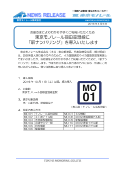 東京モノレール羽田空港線に 「駅ナンバリング」を導入いたします