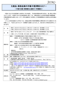 化粧品・美容品海外市場(中国)開拓セミナー