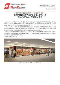 近鉄奈良駅に駅ナカショッピングモール 「Time`s Place」が誕生します！