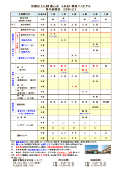医療法人社団 康心会 ふれあい鶴見ホスピタル 外来診療表 （28年4月）