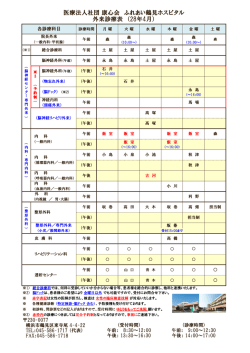 医療法人社団 康心会 ふれあい鶴見ホスピタル 外来診療表 （28年4月）