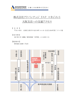 株式会社アドバンテッジ リスク マネジメント 大阪支店への交通アクセス