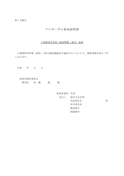 プロポーザル参加表明書