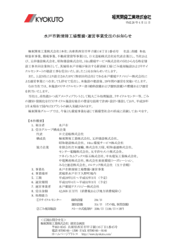 水戸市新清掃工場整備・運営事業受注のお知らせ