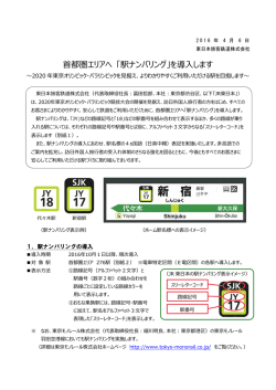 首都圏エリアへ 「駅ナンバリング」を導入します